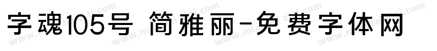 字魂105号 简雅丽字体转换